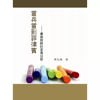 當兵當到菲律賓：華語教師的菜鳥日記