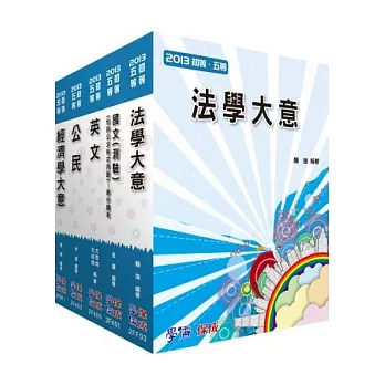 初等套書2013/經建行政(共同+專業)<學儒>