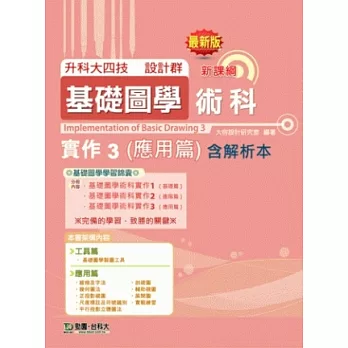 升科大四技設計群基礎圖學術科實作 3 (應用篇)含解析本