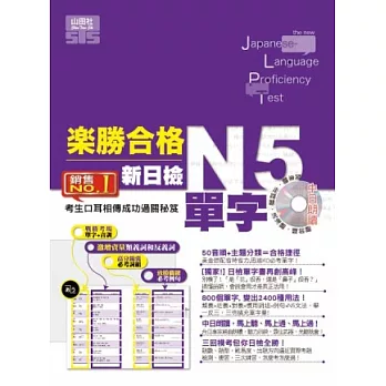 樂勝合格！新日檢N5單字（20K+中日朗讀MP3）