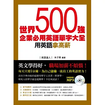 世界500強企業必用英語單字大全(MP3)