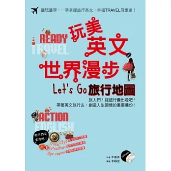 玩美英文．世界漫步．Let’s Go旅行地圖 (1書+1MP3)