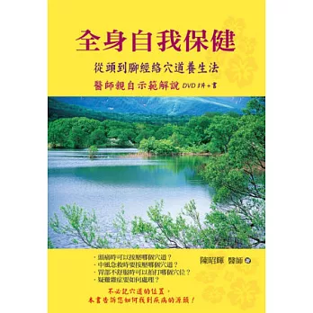 全身自我保健：從頭到腳經絡穴道養生法﹝書+3片DVD﹞