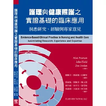 護理與健康照護之實證基礎的臨床應用