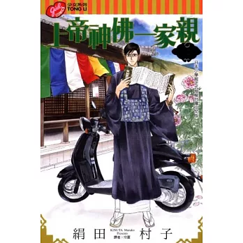 上帝神佛一家親 2