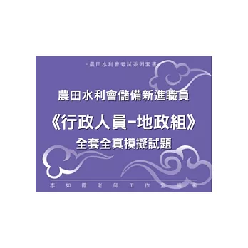 農田水利會新進職員《行政人員─地政組》全套全真模擬試題