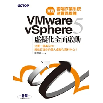 實戰雲端作業系統建置與維護：VMware vSphere 5 虛擬化全面啟動