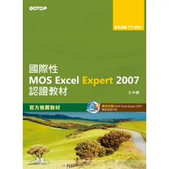 國際性MOS Excel Expert 2007認證教材EXAM 77-851(專業級)(附模擬認證系統及影音教學)