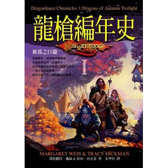 龍槍編年史I：秋暮之巨龍(附精美插畫書衣海報)