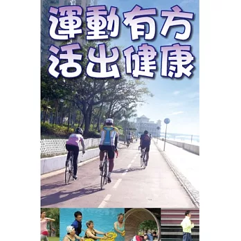 運動有方 活出健康