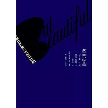 But Beautiful然而，很美（村上春樹專文評述版）