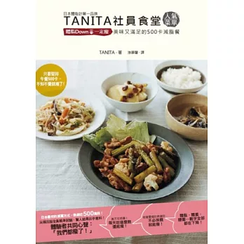 TANITA社員食堂人氣菜單：體脂Down↓一定瘦 美味又滿足的500卡減脂餐