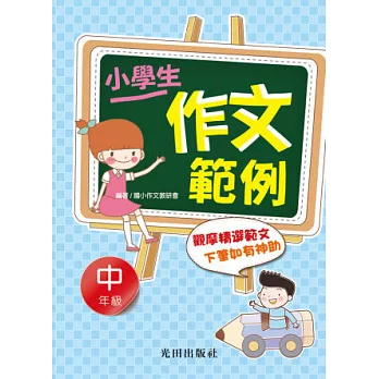 小學生作文範例<中年級>