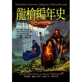 龍槍編年史III：春曉之巨龍(隨書贈送精美書衣海報)