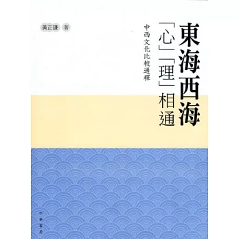 東海西海「心」「理」相通：中西文化比較通釋