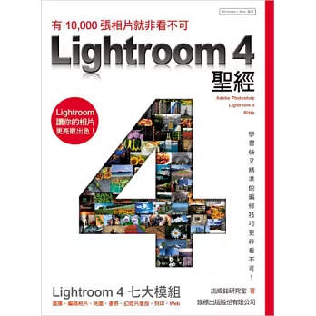 LIGHTROOM 4 聖經：有10000張相片就非看不可(附光碟)