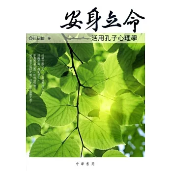 安身立命：活用孔子心理學