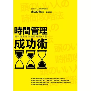 時間管理成功術（改版）：腦科專家教你善用時間62招