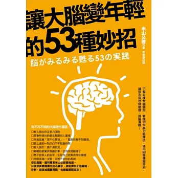 讓大腦變年輕的53個妙招（改版）