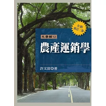 農產運銷學(全新修訂二版)