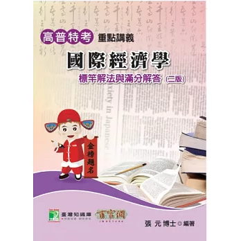 公職人員(高﹨普﹨特)【國際經濟學】(高普考)(二版)
