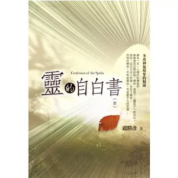 靈的自白書（全）：多重神祕現象的揭露