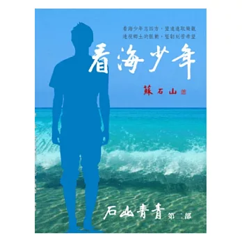 看海少年(再版)