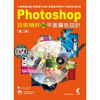 Photoshop技術精粹與平面廣告設計(第二版)(附光碟)