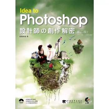 Idea to Photoshop：設計師的創作解密(第二版)(附光碟)