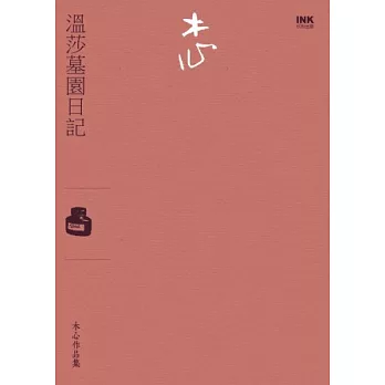 溫莎墓園日記（小說）