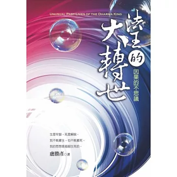 法王的大轉世：因果的不思議+與開悟共舞~蓮生法王專題講座DVD3套裝書