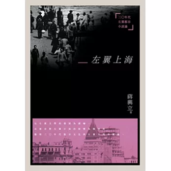左翼上海：三○年代左翼都市小說論
