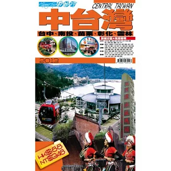 自由行：中台灣2013