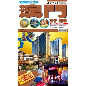 自由行：澳門2013