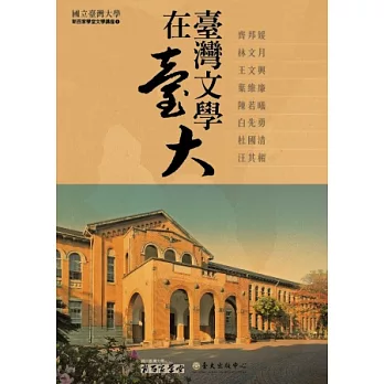 臺灣文學在臺大(8DVD)