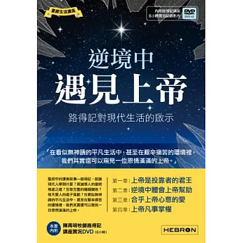 逆境中遇見上帝：路得記對現代生活的啟示影音DVD版(書+2片講座實況DVD影片（6小時）)