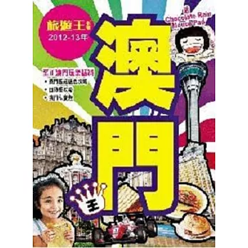 澳門王(2012-13年版)