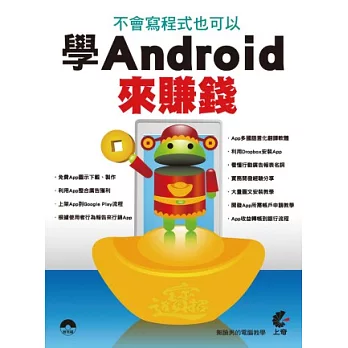 不會寫程式也可以學 Android 來賺錢（附光碟）