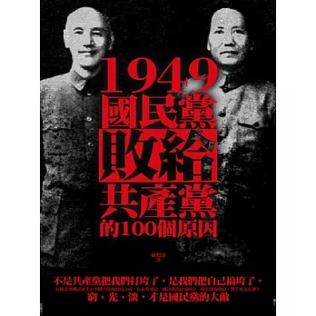 1949，國民黨敗給共產黨的100個原因