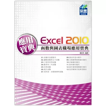 Excel 2010 函數與圖表職場應用寶典