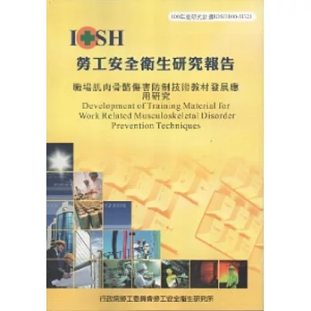 職場肌肉骨骼傷害防制技術教材發展應用研究-黃100年度研究計畫H321