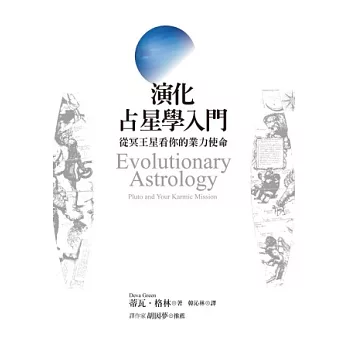 演化占星學入門：從冥王星看你的業力使命