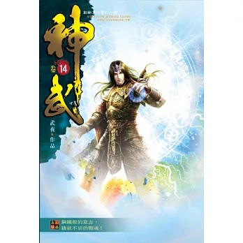 神武14戰術鬼才