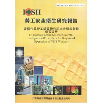 電腦作業勞工鍵盤操作肌肉骨骼疲勞與傷害分析-黃100年度研究計畫H319