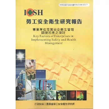 事業單位落實安全衛生管理關鍵因素之探討-黃100年度研究計畫S317