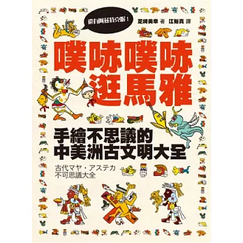 噗哧噗哧逛馬雅（還有阿茲特克喔！）： 手繪不思議的中美洲古文明大全