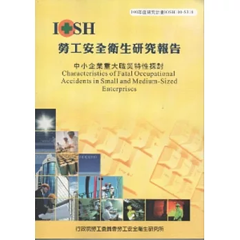 中小企業重大職災特性探討-黃100年度研究計畫S318