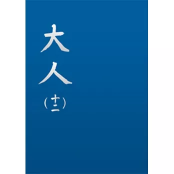 大人（十二）