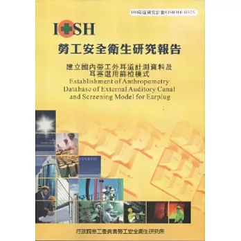 建立國內勞工外耳道計測資料及耳塞選用篩檢模式-黃100年度研究計畫H325