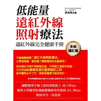 遠紅外線完全健康手冊：低能量遠紅外線照射療法